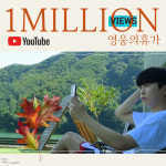 임영웅 영웅의 휴가 4일만에 100만뷰 돌파..영웅시대도 힐링