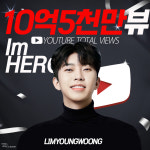 임영웅 유튜브채널 10억 5천만뷰 돌파..영웅시대와 위대한 행진