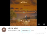 유튜브도 핫! 임영웅 사랑은 늘 도망가 음원 영상 100만뷰 돌파