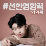 임영웅 팬들과 함께하는 위시카페, 이웃돕기 성금 기탁..선한 영향력 실천