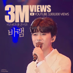 임영웅 미스터트롯 콘서트 바램 300만뷰..단콘 어서 합시다!