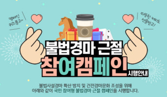 한국마사회, 불법경마 근절 참여 캠페인 시행!