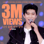 임영웅 니가 올래 내가 갈까 300만뷰..무한 매력 히어로♡