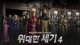 동아TV, 전세계 히트작 터키 인기드라마 위대한 세기 시즌4 방영