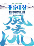 풍류대장, 전국투어 콘서트 개최..힙한 소리꾼들의 축제 열린다[공식]