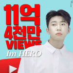 임영웅, 유튜브 구독자 126만-누적 11억뷰 돌파 히어로 흥행ing