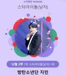 방탄소년단 지민, 스타랭킹 男아이돌 1위..글로벌 인기 주목