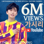 듀엣도 레전드 임영웅, 가시리 무대 600만뷰..KCM과 환상 호흡