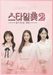 동아TV 스타일미 시즌2, 김소은 ·조수민 ·신비 ·제이미 MC 발탁..9일 첫 방송