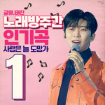 인기 어흥~♥ 임영웅 사랑은 늘 도망가 노래방 주간인기곡 1위