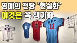 현실로 다가온 야구 명예의 전당, 꼭 챙겨야할 2가지