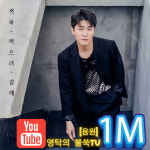 노래가 끝내주잖아~ 영탁 전복 먹으러 갈래 음원영상 100만뷰