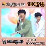 춤신왕 섹시또~♡ 이찬원 날 떠나지 마 100만뷰