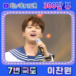 찬또와 신나는 사랑 길~♥ 이찬원 7번 국도 300만뷰