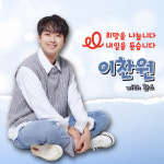 이찬원 팬클럽 찬스, 사랑의 달팽이에 300만원 익명 기부..사랑 가득 소리 나눔♡