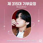 방탄소년단 뷔 탄생 9600일! 최애돌 기부요정 등극[공식]