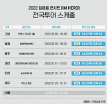 하늘에 별 따기..임영웅 콘서트 고양 이어 창원도 전회 전석 매진[FOCUS]