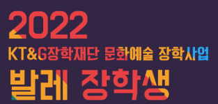 KT&G장학재단, 발레 장학생 공개 모집