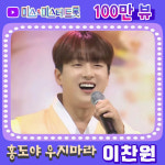 아 글씨~! 효또배기 이찬원 홍도야 우지마라 100만뷰