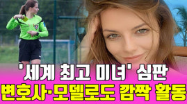 세계에서 가장 아름다운 심판 그라운드 복귀... 유럽 축구계 들썩