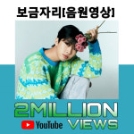 히어로만 있으면 돼~♡ 임영웅 보금자리 음원영상 200만뷰