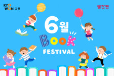 교원 빨간펜, 여름방학 앞두고 독서 경험 확대 위한 북 페스티벌 진행