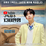 임영웅, 유튜브 구독자 138만 달성..영웅시대와 빛나는 행진