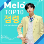 7월 마지막날도 히.어.로♡ 임영웅, 멜론 톱10 점령