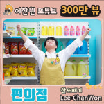 찬스♥ 이찬원 편의점 음원영상 300만뷰