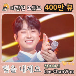 이찬원이 전하는 위로..힘을 내세요 음원영상 400만뷰