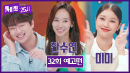 톡파원 25시 이찬원, 침샘 폭발→DJ 본능 매력 발산