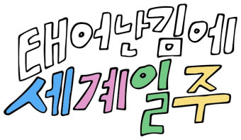 기안84, '나혼산' PD 손잡고 예능 론칭 '태어난 김에 세계일주'[공식]
