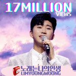 감동 레전드 임영웅 노래는 나의 인생 1700만뷰