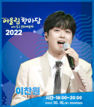 찬또와 가을밤을~♥ 이찬원, 대구 동구 어울림 한마당 출연
