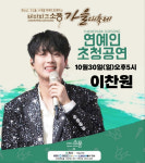 찬또와 가을 소풍~♥ 이찬원, 테마파크 소풍 가을 대축제 출격