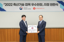 롯데중앙연구소, 2022 축산 기술 접목 우수현장 지정