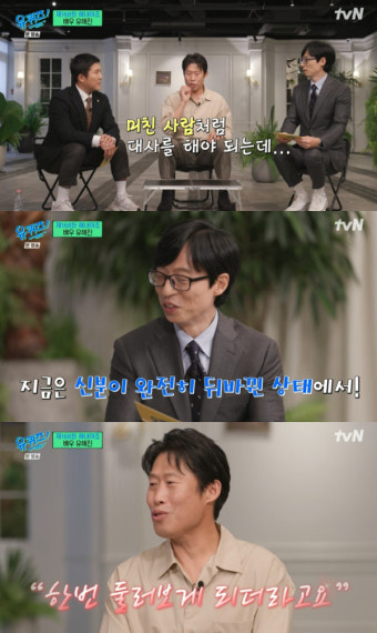 '유퀴즈' 트리블 천만 배우 유해진, 연습 위해 택한 곳 