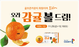 골프존카운티 오라, 방문객 대상 오라 감귤 볼 드림! 회원 이벤트 진행