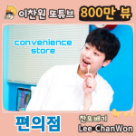 찬또표 힐링 이찬원 편의점 MV 800만뷰