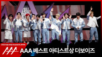 '더비 사랑해요~' 더보이즈 (THE BOYZ) 2022 AAA 베스트 아티스트상 수상 소감 [영상]