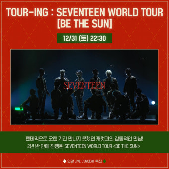 세븐틴 월드투어 콘서트 실황 TV 최초 공개..12월 31일 엠넷 방송