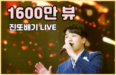 첫 소절부터 압도적..이찬원 진또배기 1600만뷰