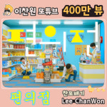 찬스♥ 이찬원 편의점 음원영상 400만뷰