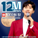 레드웅은 못 참지! 임영웅 서울의 달 1200만뷰