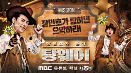MBC 新 웹예능 장민호가 쏜다 탕웨이 2월 3일 첫 공개[공식]