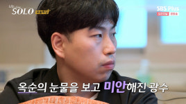 내가 죄인..나는 솔로 광수, 옥순 향한 집착 멈춰야 할 때[★밤TV]