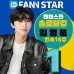 임영웅, 팬앤스타 솔로랭킹 16주 연속 1위