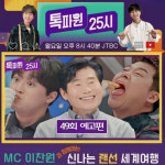 진짜 맛있어! 이찬원, 칼솟타다 매력에 푹~♥ [톡파원25시]