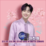 이찬원, 월간 더 스테이지 출연..매력 발산 기대 UP