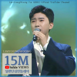 임영웅 일편단심 민들레야 1500만뷰